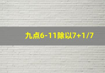 九点6-11除以7+1/7