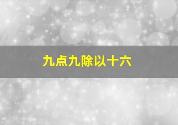 九点九除以十六