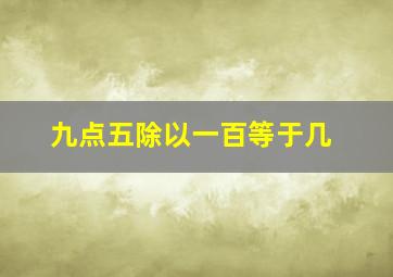 九点五除以一百等于几