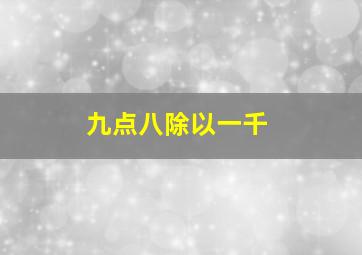 九点八除以一千