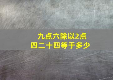 九点六除以2点四二十四等于多少