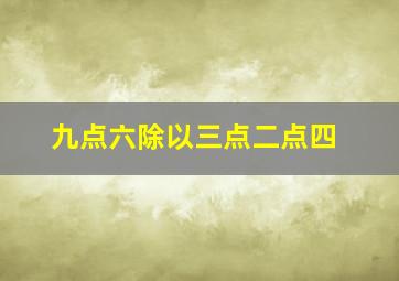 九点六除以三点二点四