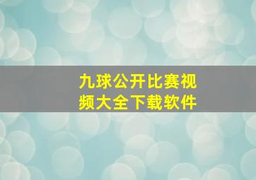 九球公开比赛视频大全下载软件