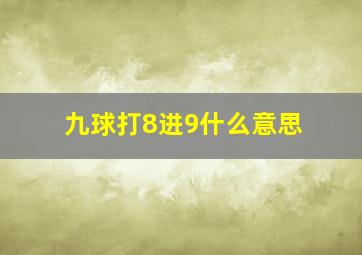 九球打8进9什么意思