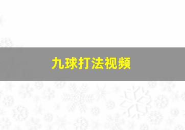 九球打法视频