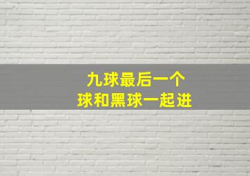 九球最后一个球和黑球一起进