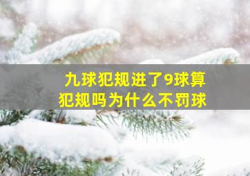 九球犯规进了9球算犯规吗为什么不罚球