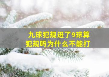 九球犯规进了9球算犯规吗为什么不能打