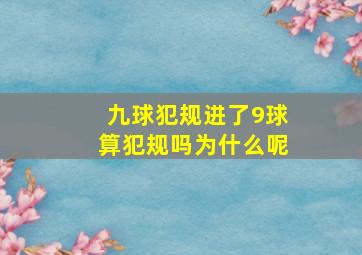 九球犯规进了9球算犯规吗为什么呢