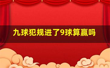 九球犯规进了9球算赢吗