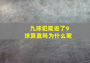 九球犯规进了9球算赢吗为什么呢