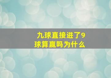 九球直接进了9球算赢吗为什么