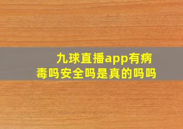 九球直播app有病毒吗安全吗是真的吗吗