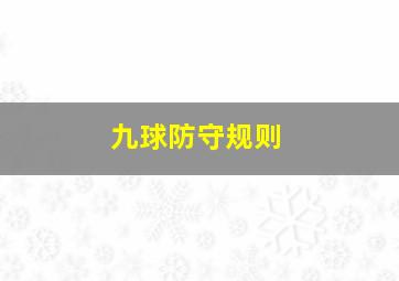 九球防守规则