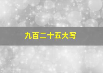 九百二十五大写