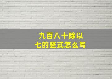 九百八十除以七的竖式怎么写