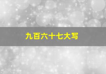 九百六十七大写