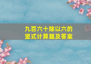 九百六十除以六的竖式计算题及答案