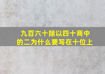 九百六十除以四十商中的二为什么要写在十位上