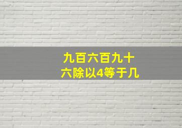 九百六百九十六除以4等于几