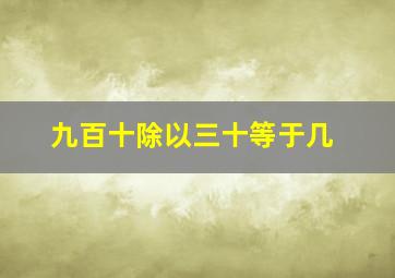 九百十除以三十等于几