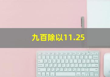 九百除以11.25