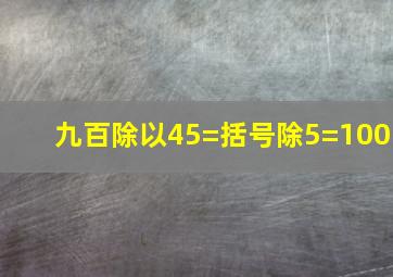 九百除以45=括号除5=100