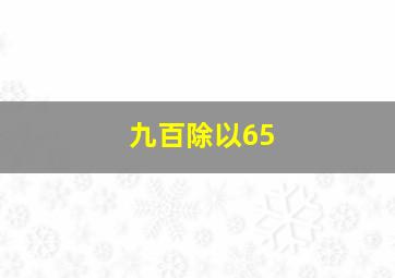 九百除以65