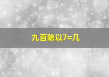 九百除以7=几