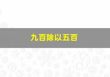 九百除以五百