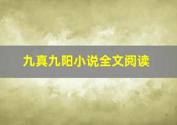 九真九阳小说全文阅读