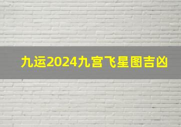 九运2024九宫飞星图吉凶