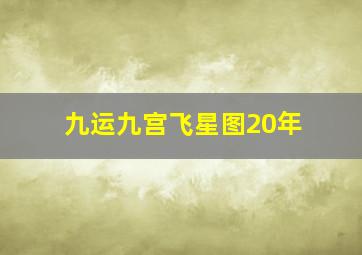 九运九宫飞星图20年