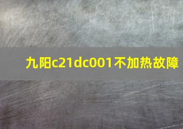 九阳c21dc001不加热故障