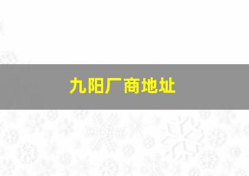 九阳厂商地址