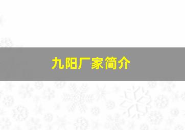 九阳厂家简介