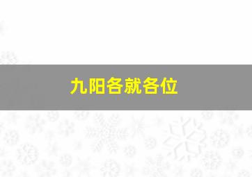 九阳各就各位