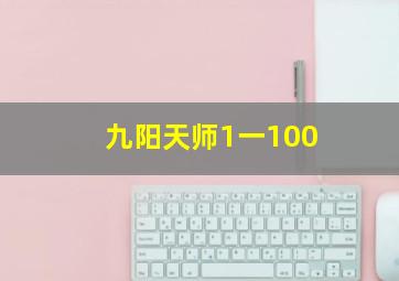 九阳天师1一100