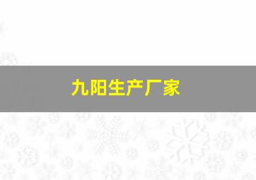 九阳生产厂家