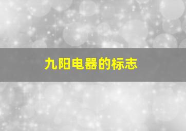 九阳电器的标志