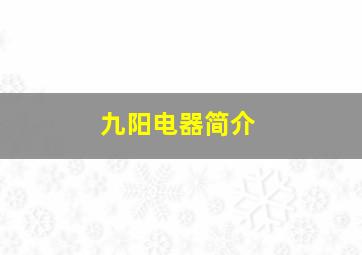 九阳电器简介