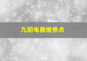 九阳电器维修点