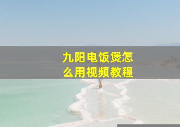 九阳电饭煲怎么用视频教程