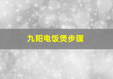 九阳电饭煲步骤