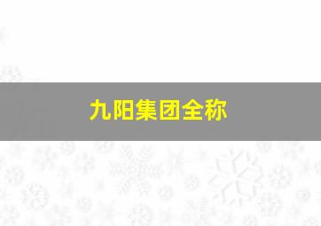 九阳集团全称