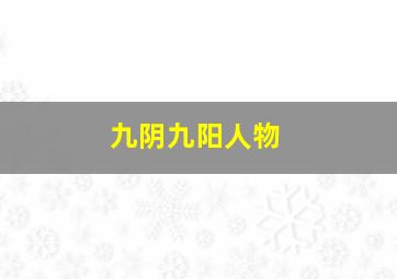 九阴九阳人物