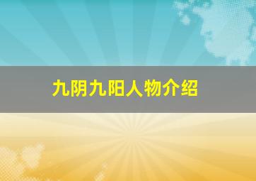 九阴九阳人物介绍