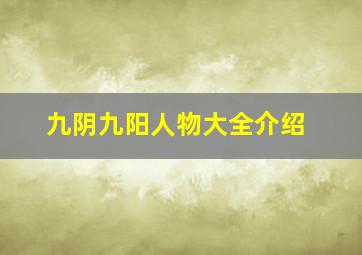 九阴九阳人物大全介绍