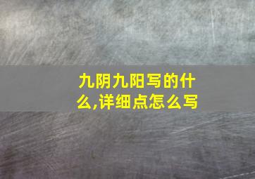 九阴九阳写的什么,详细点怎么写