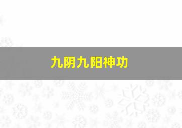 九阴九阳神功